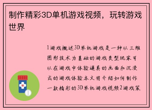 制作精彩3D单机游戏视频，玩转游戏世界