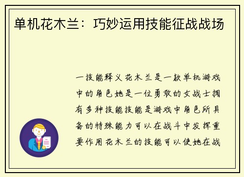 单机花木兰：巧妙运用技能征战战场