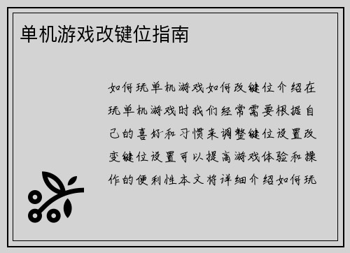 单机游戏改键位指南