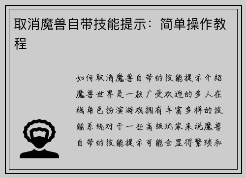 取消魔兽自带技能提示：简单操作教程