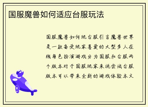 国服魔兽如何适应台服玩法