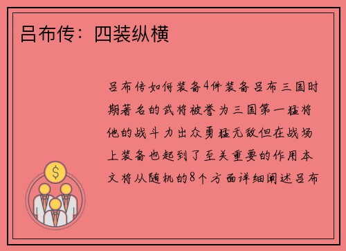 吕布传：四装纵横
