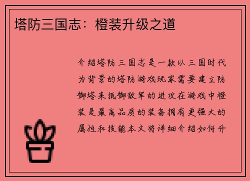 塔防三国志：橙装升级之道