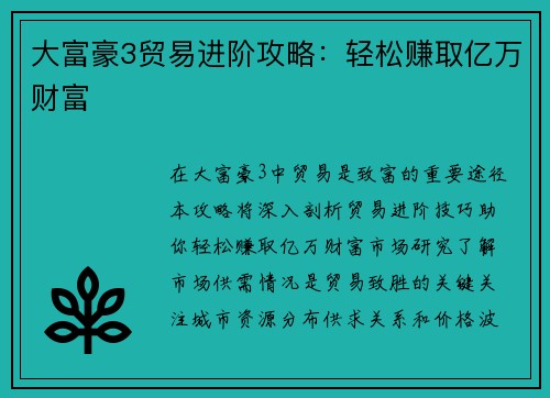 大富豪3贸易进阶攻略：轻松赚取亿万财富