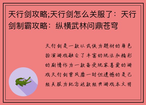 天行剑攻略;天行剑怎么关服了：天行剑制霸攻略：纵横武林问鼎苍穹