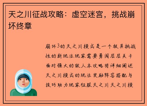 天之川征战攻略：虚空迷宫，挑战崩坏终章