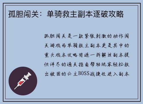 孤胆闯关：单骑救主副本逐破攻略