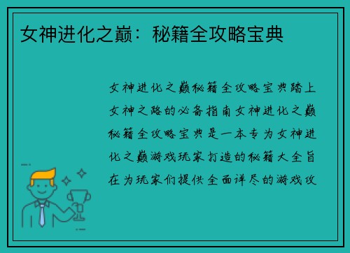 女神进化之巅：秘籍全攻略宝典