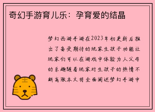 奇幻手游育儿乐：孕育爱的结晶