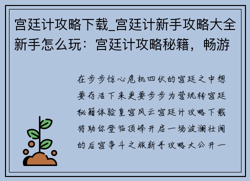 宫廷计攻略下载_宫廷计新手攻略大全新手怎么玩：宫廷计攻略秘籍，畅游皇宫步步为营