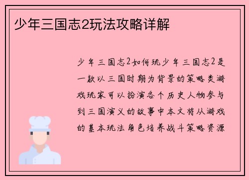 少年三国志2玩法攻略详解