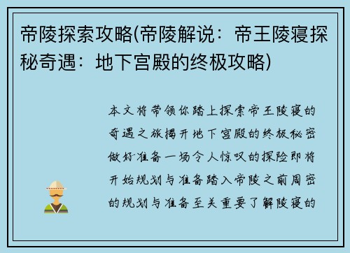 帝陵探索攻略(帝陵解说：帝王陵寝探秘奇遇：地下宫殿的终极攻略)