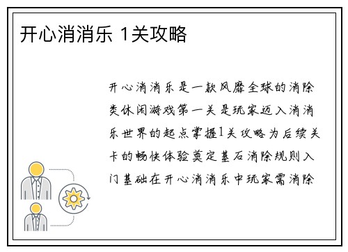 开心消消乐 1关攻略