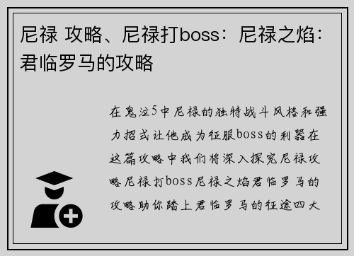 尼禄 攻略、尼禄打boss：尼禄之焰：君临罗马的攻略