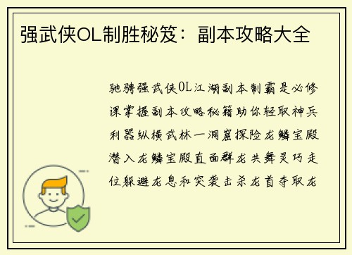 强武侠OL制胜秘笈:副本攻略大全