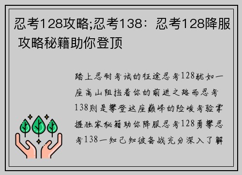 忍考128攻略;忍考138：忍考128降服 攻略秘籍助你登顶