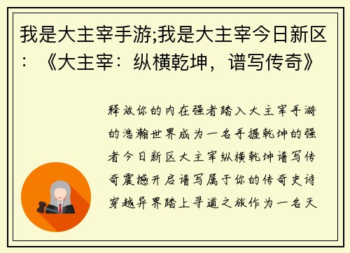 我是大主宰手游;我是大主宰今日新区：《大主宰：纵横乾坤，谱写传奇》