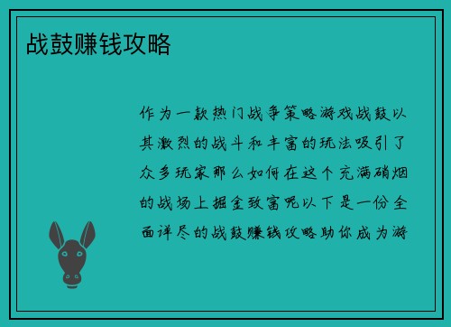 战鼓赚钱攻略