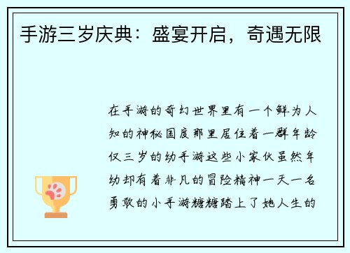 手游三岁庆典：盛宴开启，奇遇无限