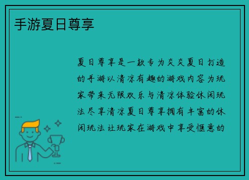 手游夏日尊享