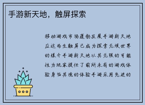 手游新天地，触屏探索