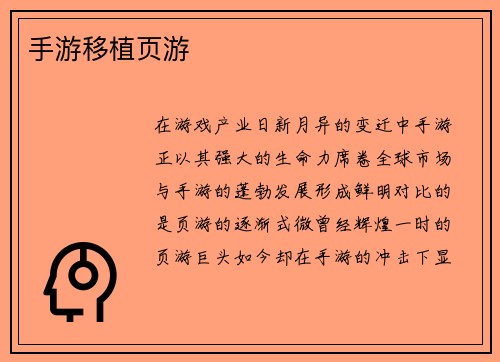 手游移植页游