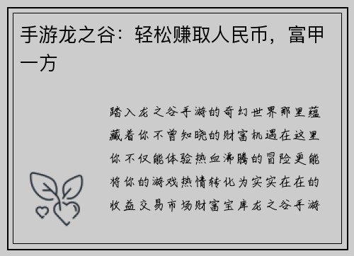 手游龙之谷：轻松赚取人民币，富甲一方