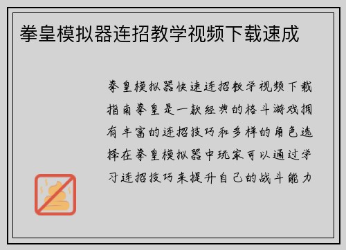 拳皇模拟器连招教学视频下载速成