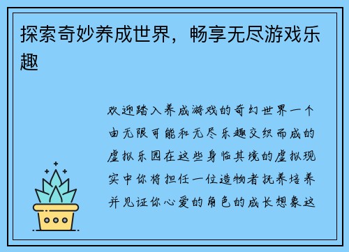 探索奇妙养成世界，畅享无尽游戏乐趣