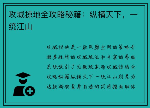 攻城掠地全攻略秘籍：纵横天下，一统江山
