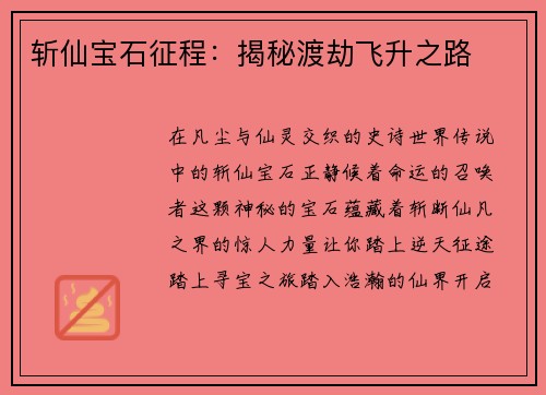 斩仙宝石征程：揭秘渡劫飞升之路