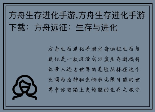 方舟生存进化手游,方舟生存进化手游下载：方舟远征：生存与进化