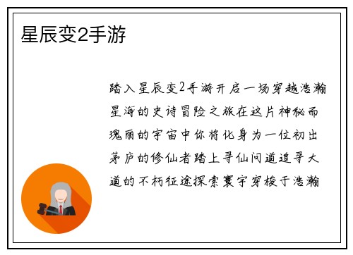 星辰变2手游