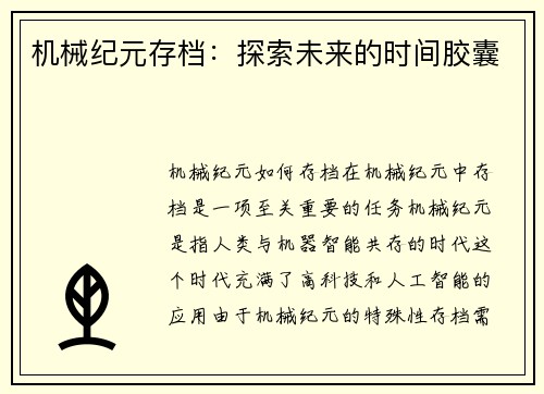 机械纪元存档：探索未来的时间胶囊