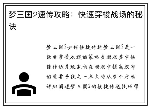 梦三国2速传攻略：快速穿梭战场的秘诀